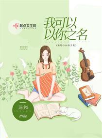 我可以以你之名