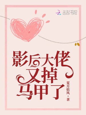 影后大佬又掉马甲了