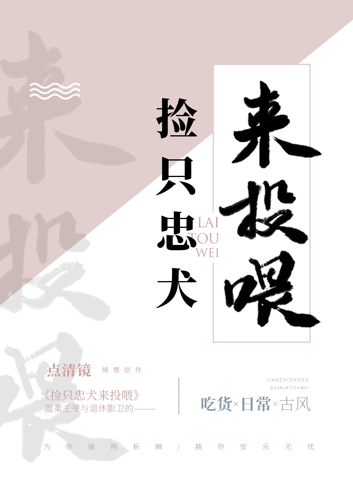 捡只忠犬来投喂[穿越]