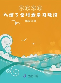 六零：带百亿物资在糙汉怀里躺赢