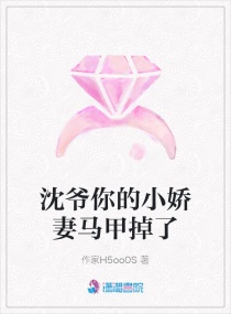 沈爷你的小娇妻马甲掉了