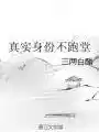 真实身份不跑堂（下）