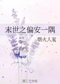 末世之偏安一隅