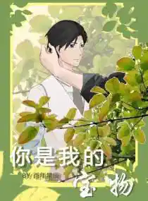 你是我的宝物