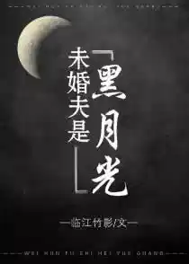 未婚夫是黑月光