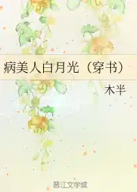 病美人白月光（穿书）