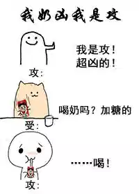 我奶凶我是攻