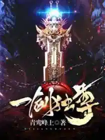 一剑独尊免费全文阅读