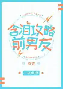 含泪攻略前男友[快穿]