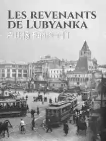 卢比扬卡的孩子们