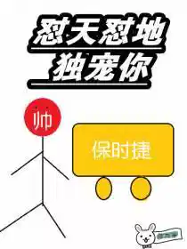 怼天怼地独宠你