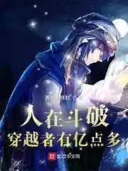 人在斗破，穿越者有亿点多