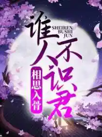 相思入骨：谁人不识君