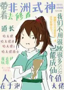 带着非洲式神去修真(上)