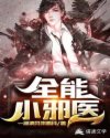 全能小邪医