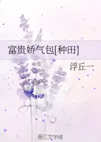 富贵娇气包[种田]