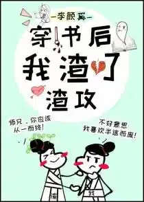 穿书后我渣了渣攻