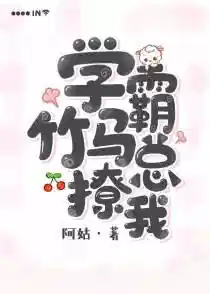 学霸竹马总撩我