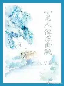 小美人他苏断腿〔快穿〕