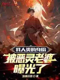 我人类的身份，被恶灵老婆曝光了江澈