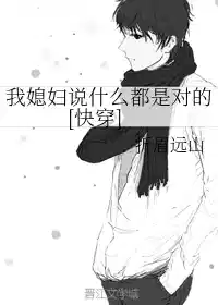 我媳妇说什么都是对的[快穿]