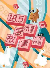 18.5爱情故事