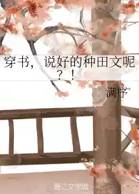 穿书，说好的种田文呢？！