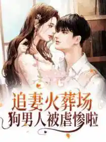 追妻火葬场！狗男人被虐惨啦