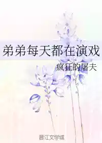 弟弟每天都在演戏