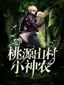 桃源山村小神农