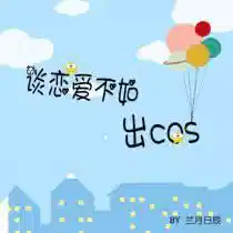 （重生）谈恋爱不如出cos