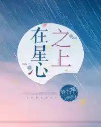 在星心之上ABO