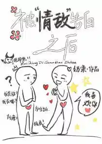 被情敌告白之后[娱乐圈]