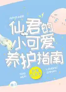 仙君的小可爱养护指南
