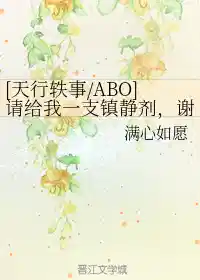 [天行轶事ABO]请给我一支镇静剂，谢谢