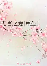无言之爱[重生]