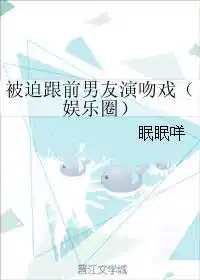 被迫跟前男友演吻戏（娱乐圈）