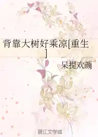 [重生]背靠大树好乘凉