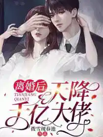 离婚后，天降千亿大佬