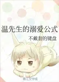 温先生的溺爱公式