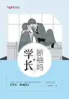 学长，断袖吗（下）