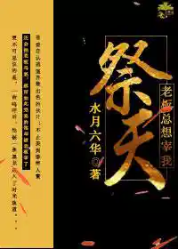 老板总想拿我祭天