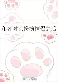 和死对头扮演情侣之后