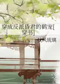 穿成反派昏君的鹤宠[穿书]