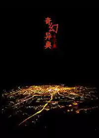 奇幻异典（三）