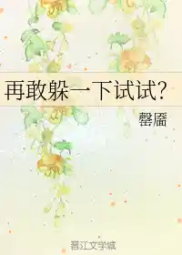 再敢躲一下试试？