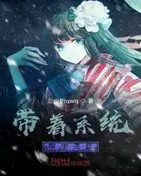 带着系统重生元尊