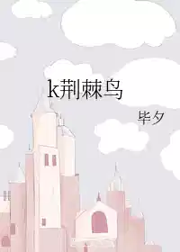 k荆棘鸟+番外