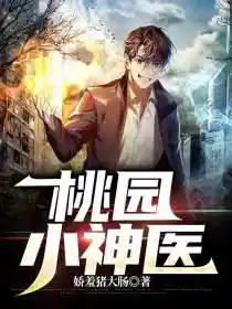 桃园小神医