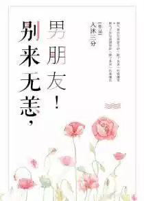 别来无恙，男朋友！